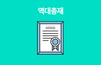 역대총재