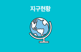 지구현황