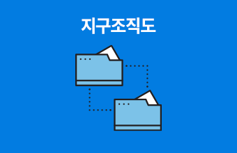 지구조직도